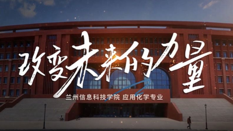 应用化学专业宣传片