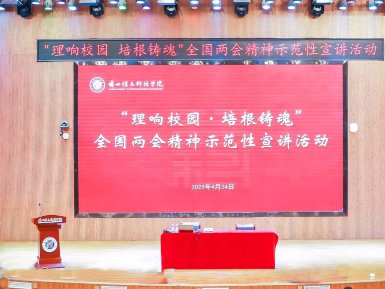 beat365在线唯一官网举办“理响校园·培根铸魂”全国两会精神示范性宣讲活动