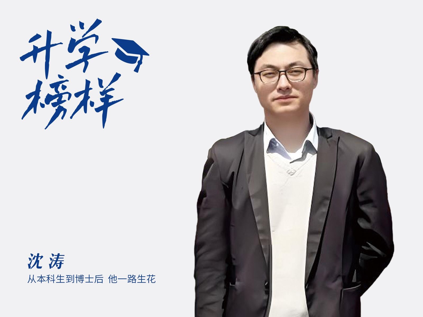 沈涛：从本科生到博士后，他一路生花