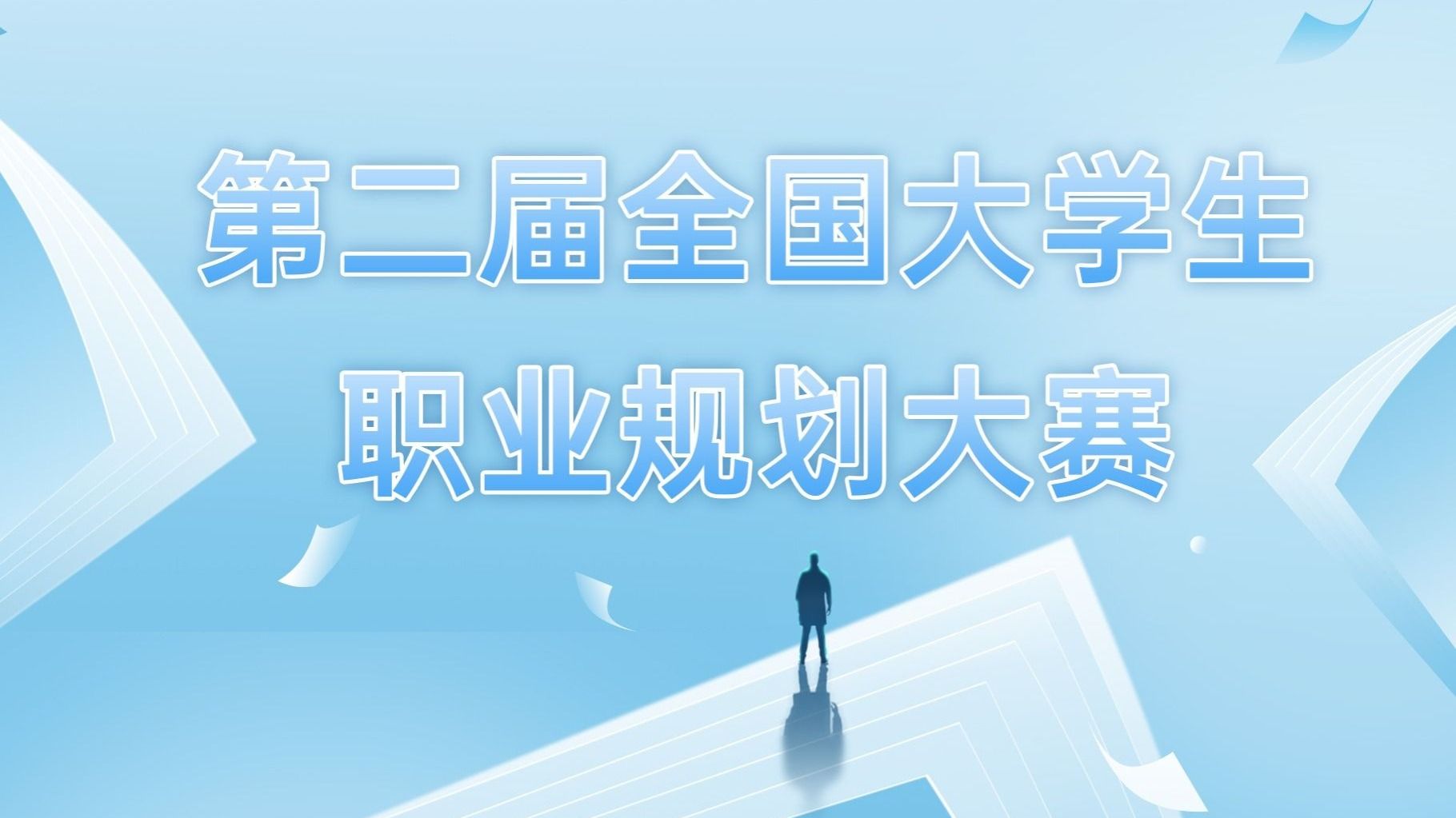 第二届全国大学生职业规划大赛beat365在线唯一官网校赛圆满落幕