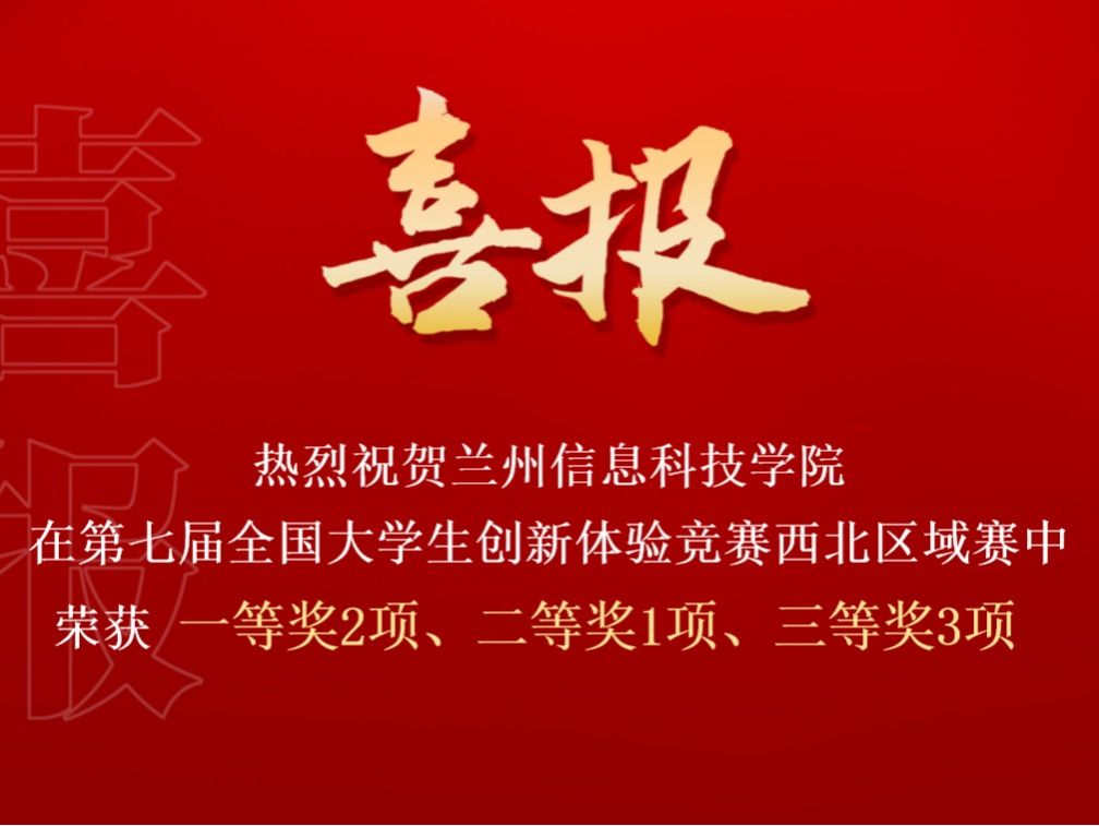 beat365在线唯一官网在第七届全国大学生创新体验竞赛西北区域赛中喜获佳绩