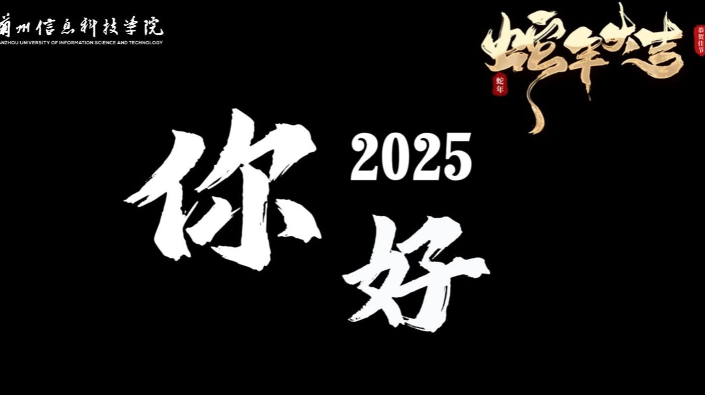【你好2025】全新的365天已充值到账