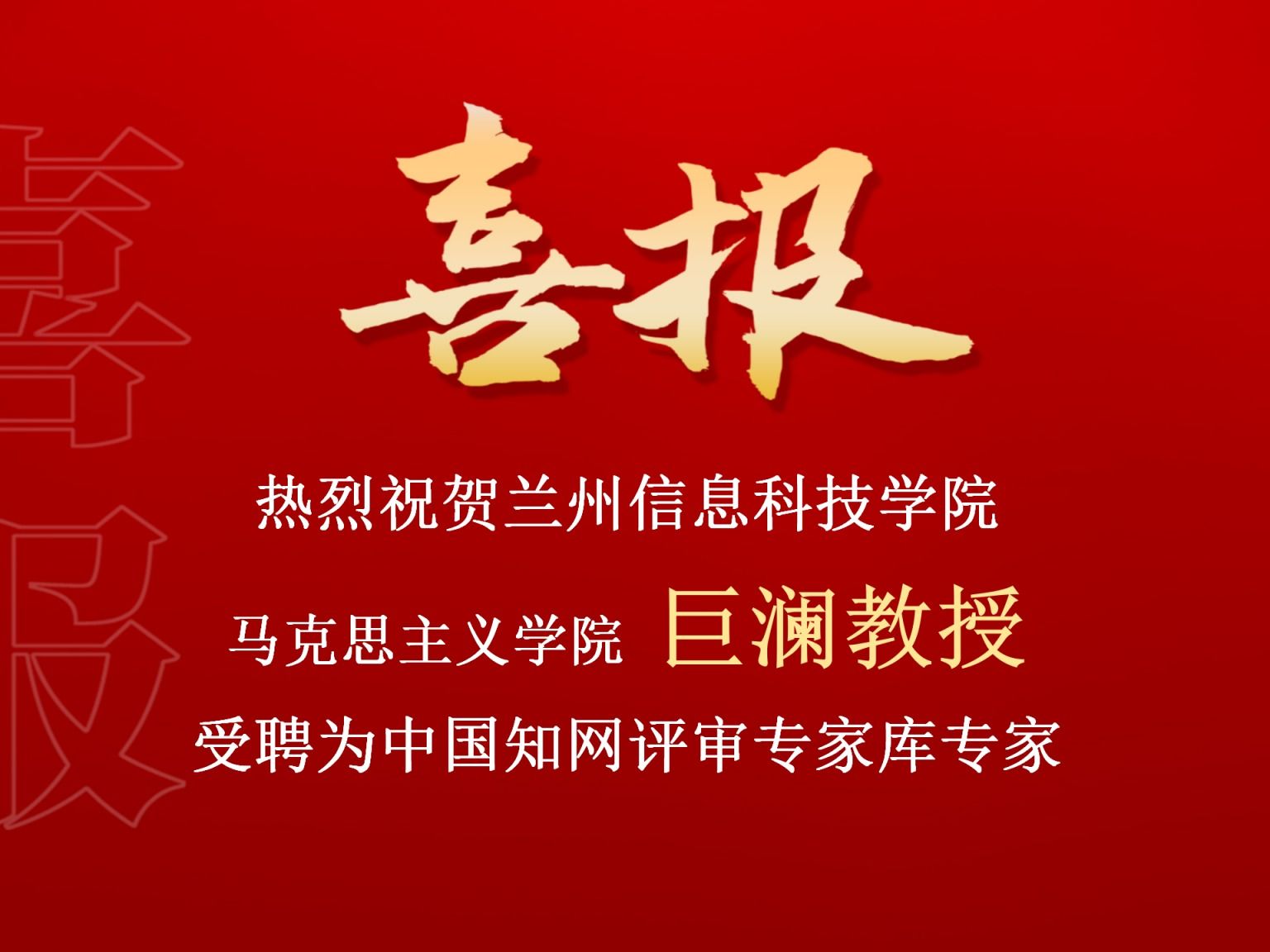 beat365在线唯一官网巨澜副教授受聘为中国知网评审专家库专家