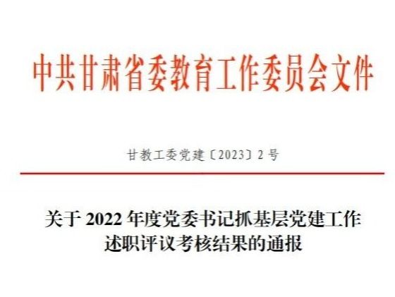 beat365在线唯一官网在2022年度高校党委书记抓基层党建工作述职评议考核中被评定为“好”等次