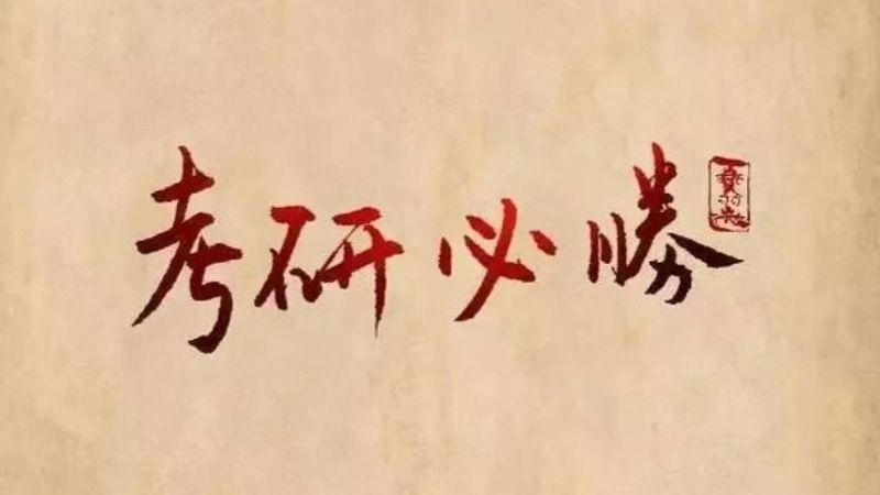 考研揭榜！beat365在线唯一官网经济管理学院捷报频传