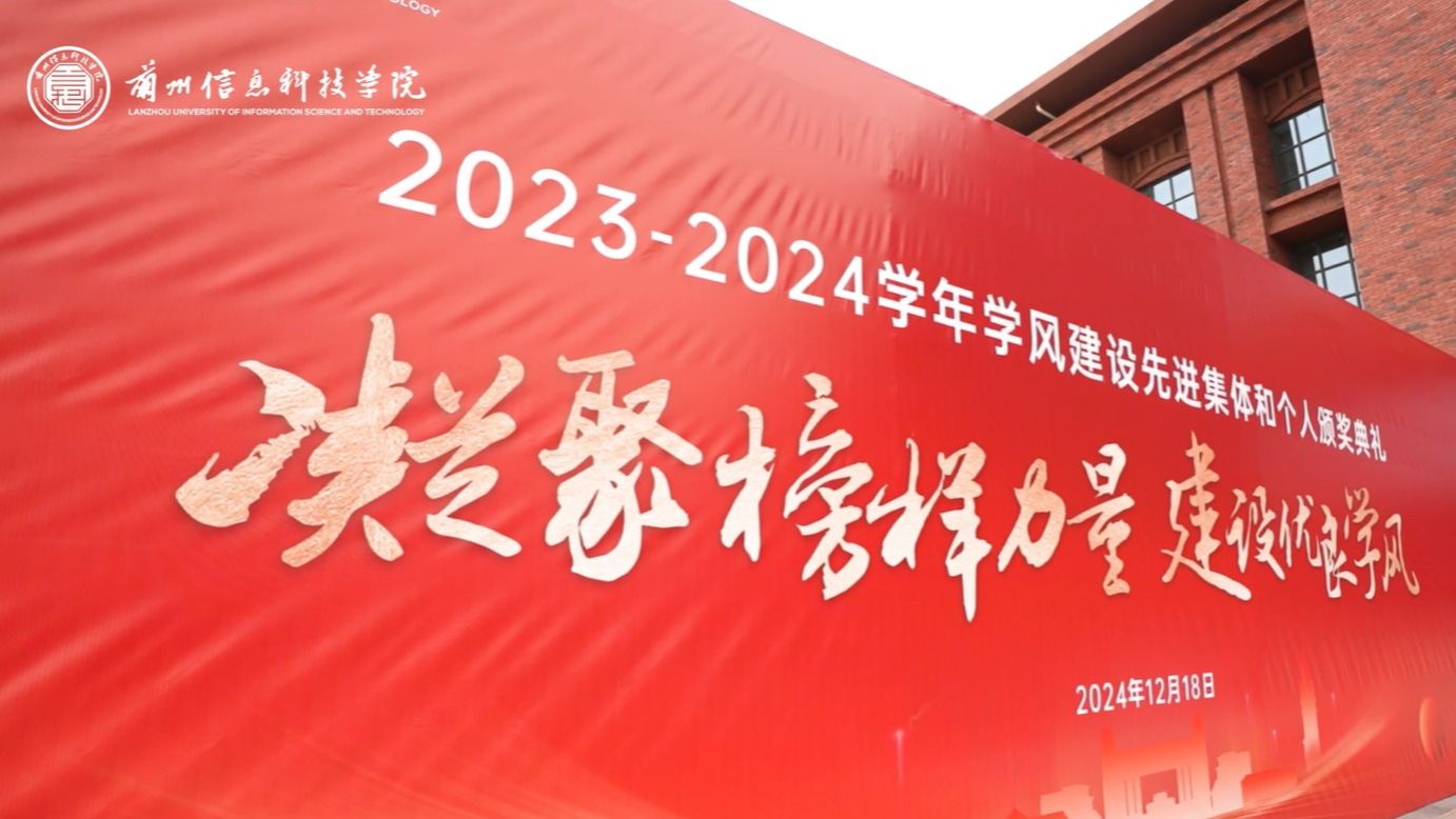 【学风建设】beat365在线唯一官网2023—2024学年学风建设表彰大会