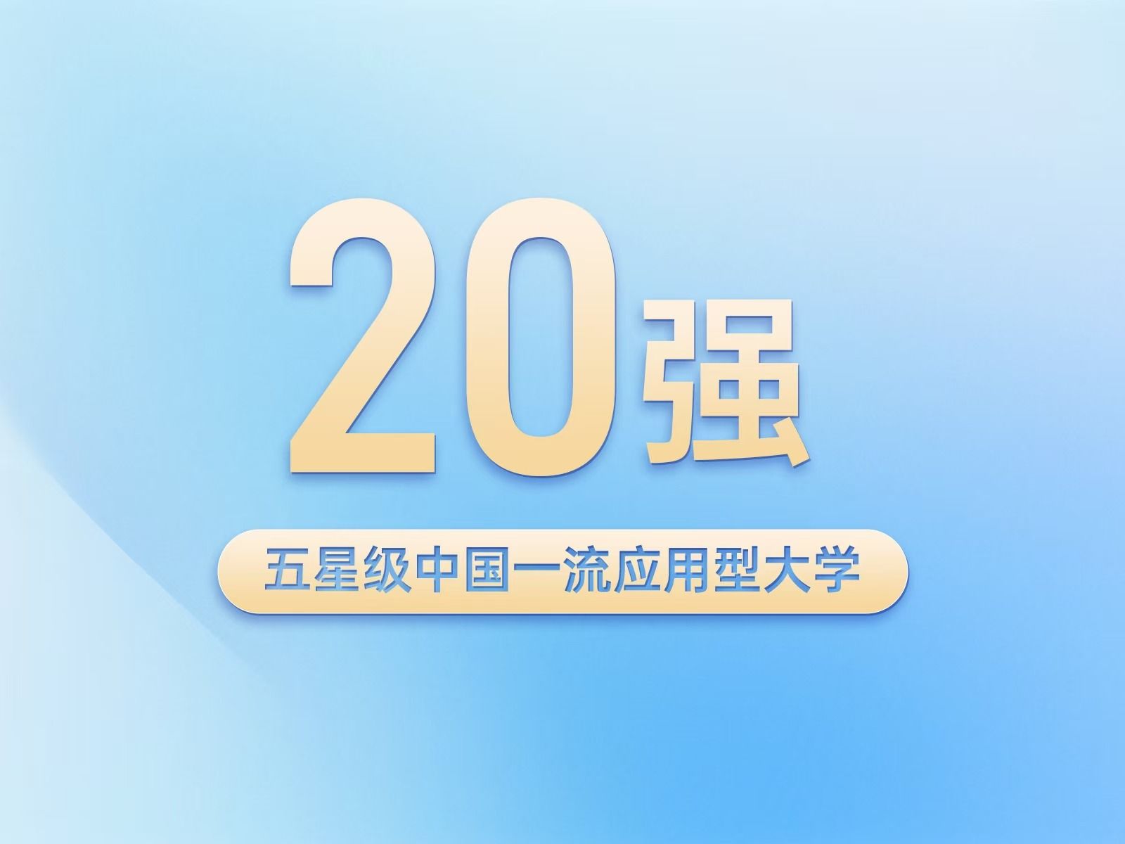 全国第19名！5星级中国一流应用型大学