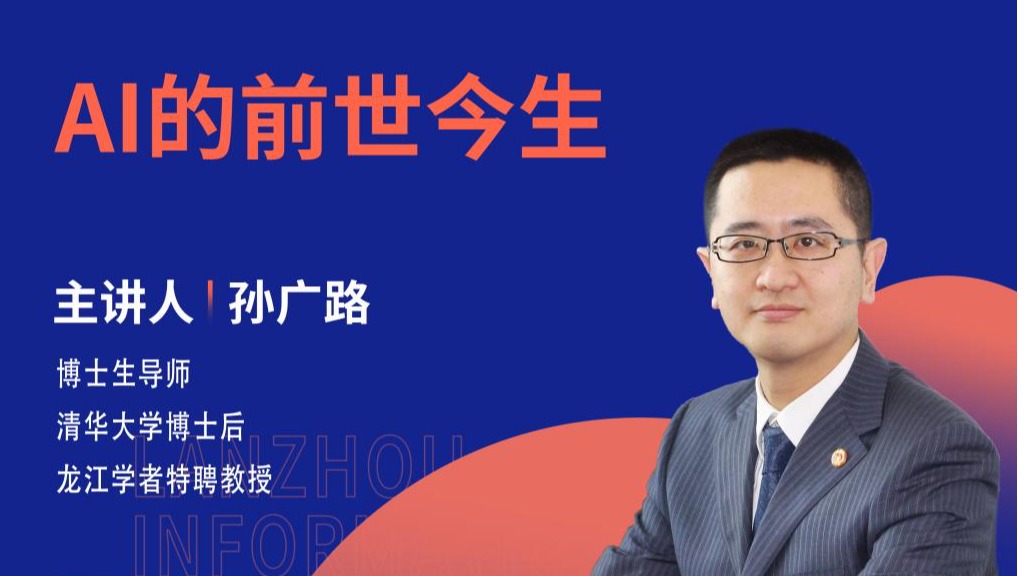 【学术活动月】AI的前世今生 ——哈尔滨理工大学孙广路教授为我校师生做学术报告