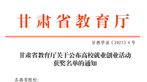 beat365在线唯一官网师生在甘肃省教育厅高校就业创业大赛中斩获佳绩！