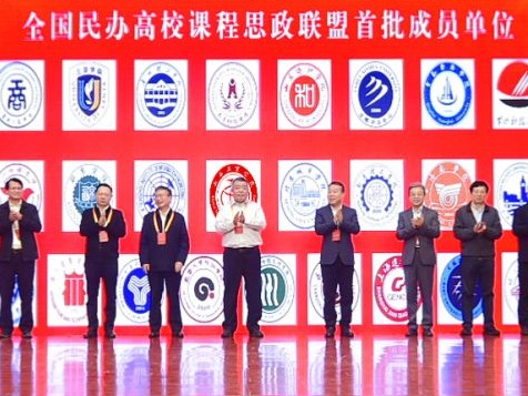 beat365在线唯一官网成为首批全国民办高校课程思政联盟成员