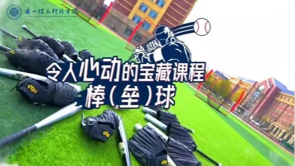 【宝藏课堂】棒（垒）球