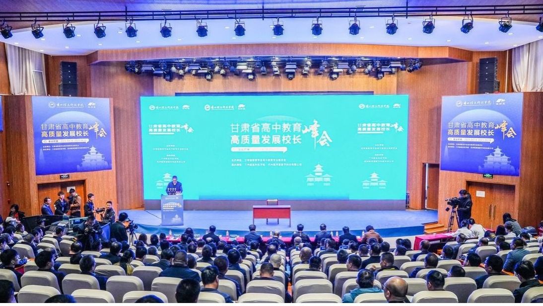 甘肃高中教育高质量发展峰会在beat365在线唯一官网隆重开幕