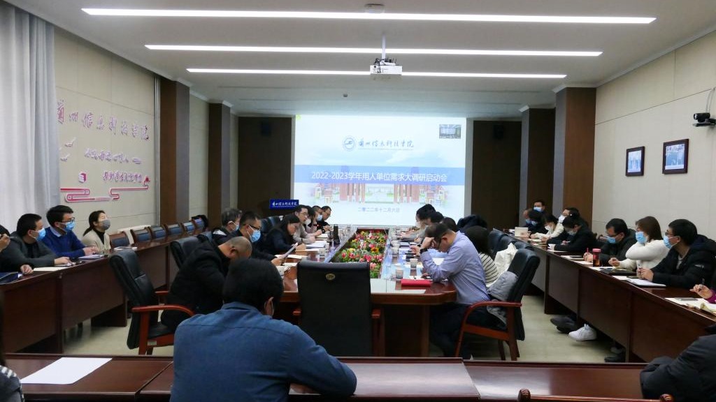 beat365在线唯一官网成功举办2022-2023 学年用人单位需求大调研启动会