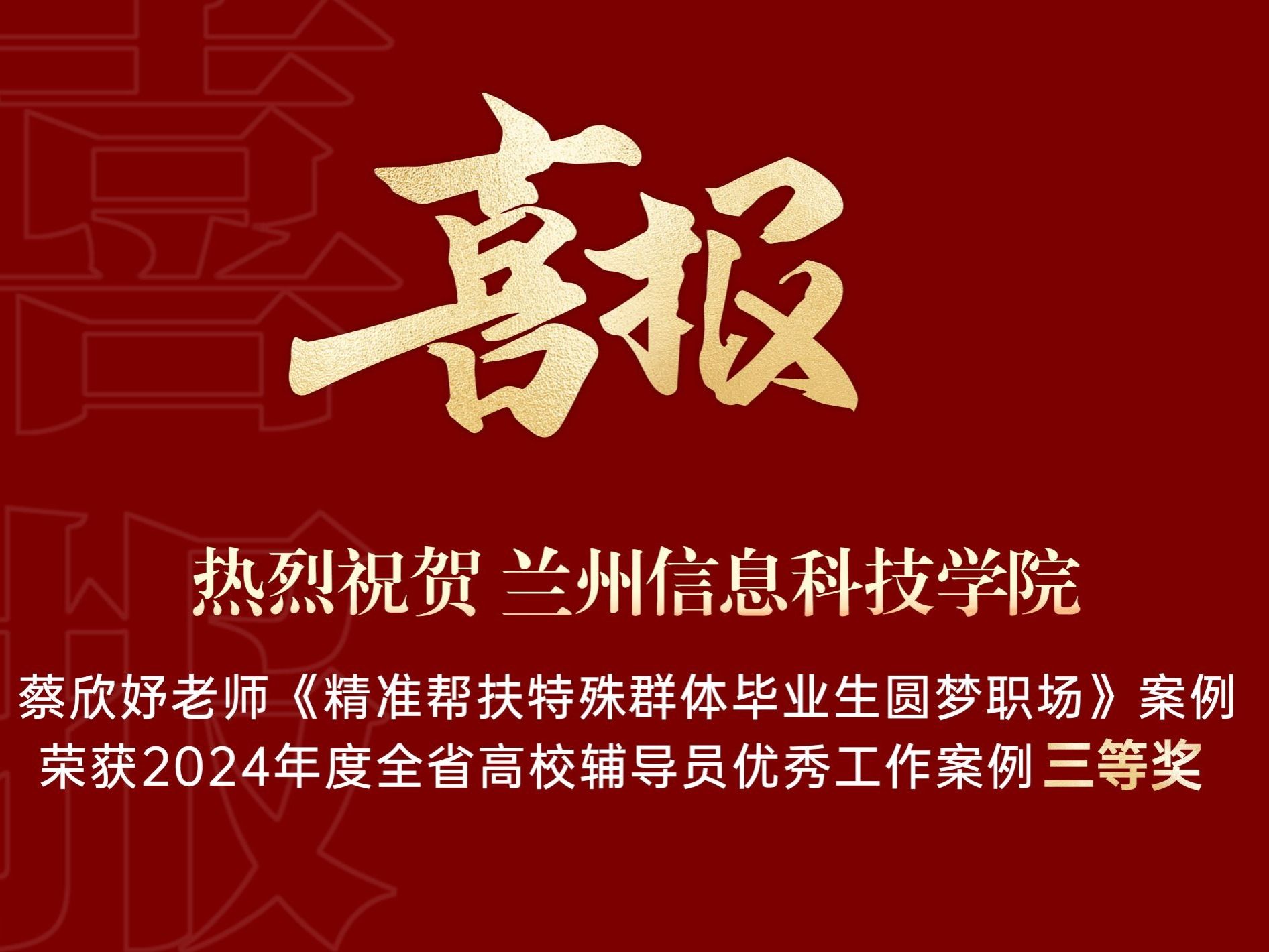 beat365在线唯一官网获得2024年度全省高校辅导员优秀工作案例三等奖