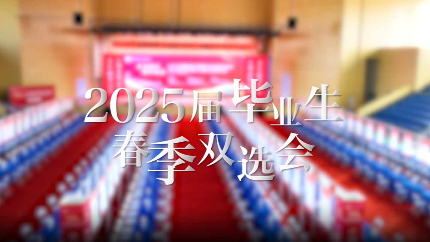 【逐梦远航】2025届毕业生春季双选会