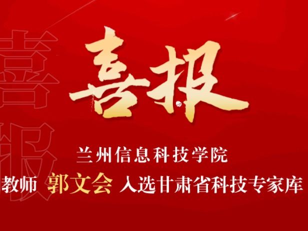 喜讯！我校教师入选“甘肃省科技专家库”