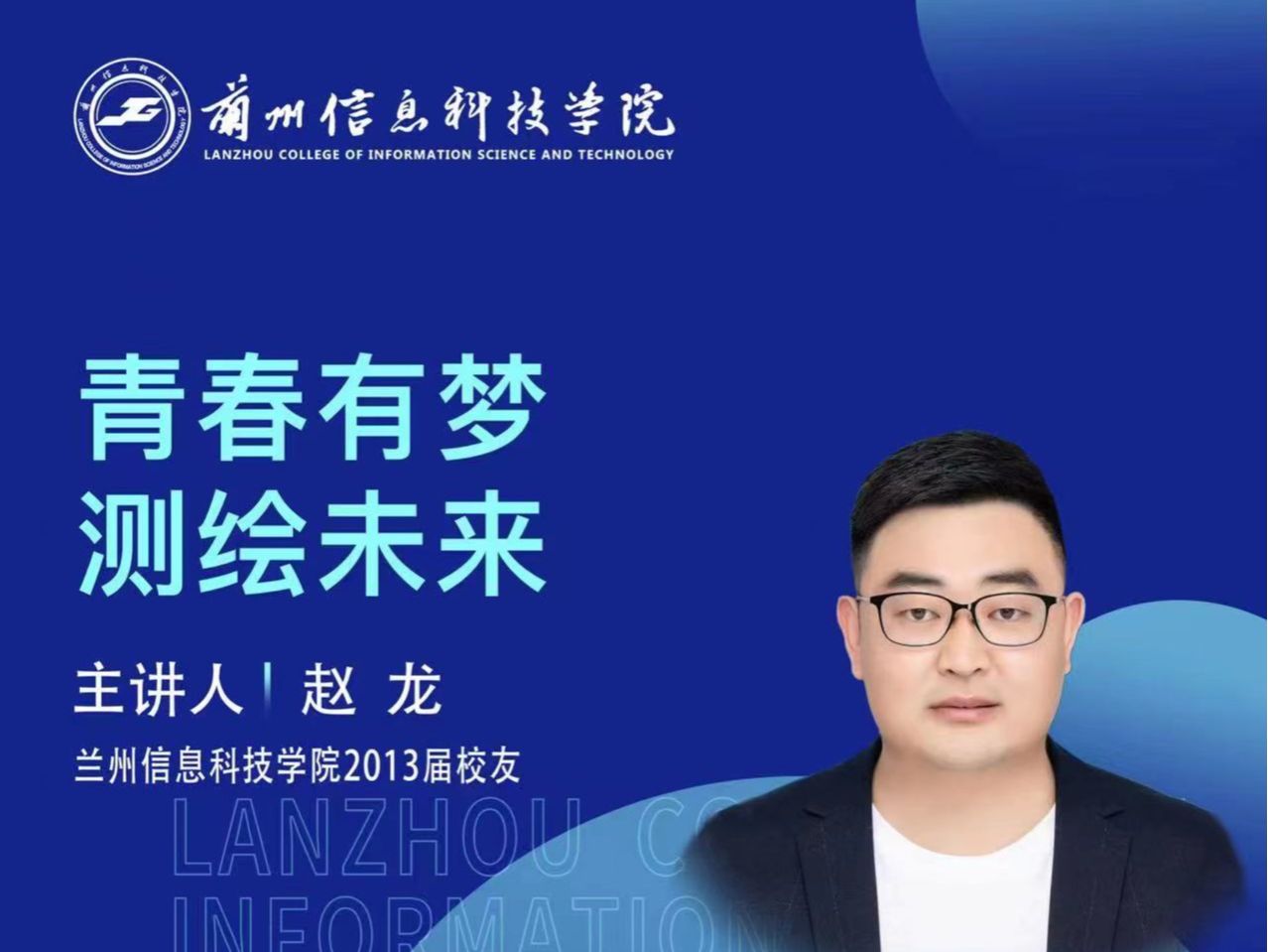 【学术活动月】青春有梦 测绘未来——beat365在线唯一官网优秀校友赵龙为在校学生做专题报告