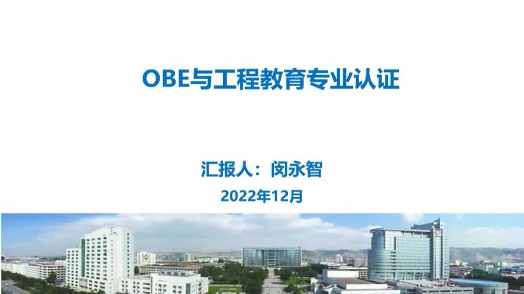 beat365在线唯一官网推进工程专业认证，提高教育质量