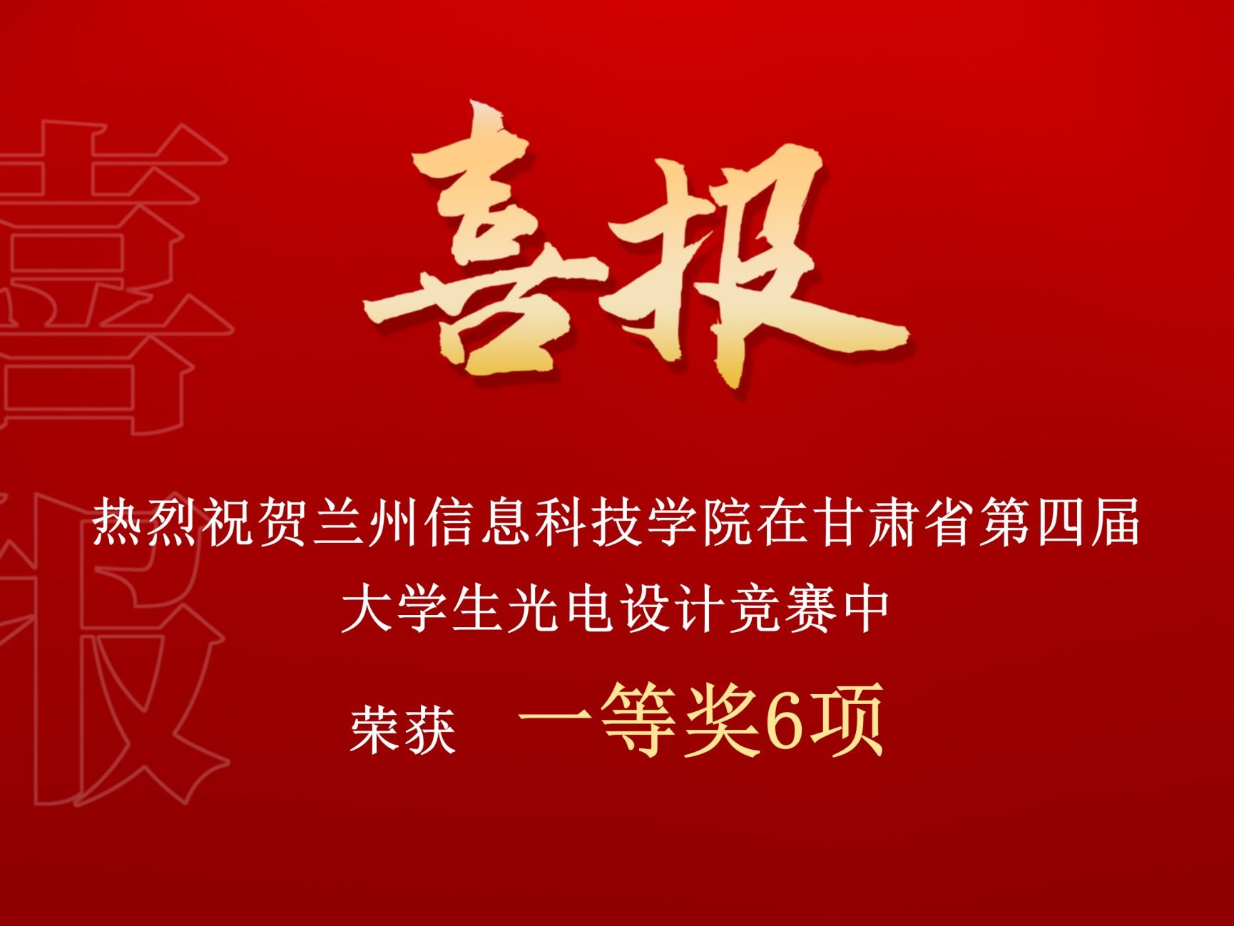 一等奖！beat365在线唯一官网在甘肃省第四届大学生光电设计竞赛中再创佳绩