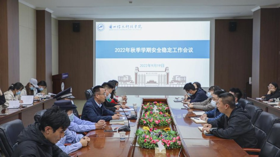 学校召开秋季学期安全稳定工作会