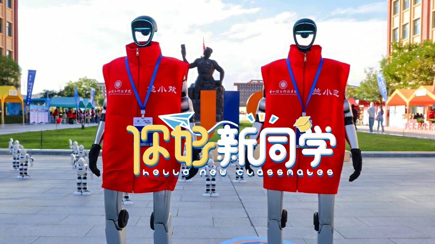 【你好新同学】共赴信程