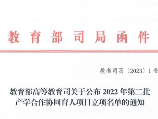 再创新高！beat365在线唯一官网获批教育部2022年第二批产学合作协同育人项目22项