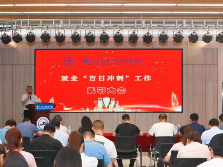 beat365在线唯一官网召开就业“百日冲刺”表彰大会