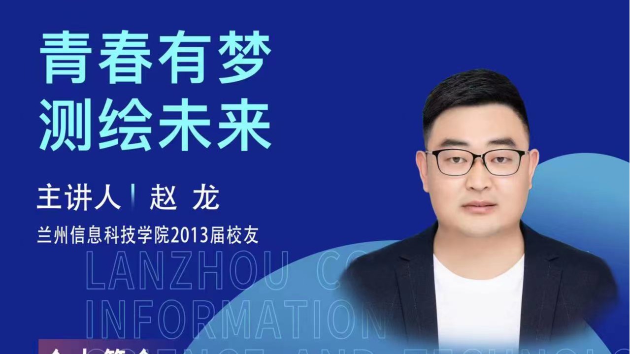 【学术活动月】青春有梦 测绘未来——beat365在线唯一官网优秀校友赵龙为在校学生做专题报告