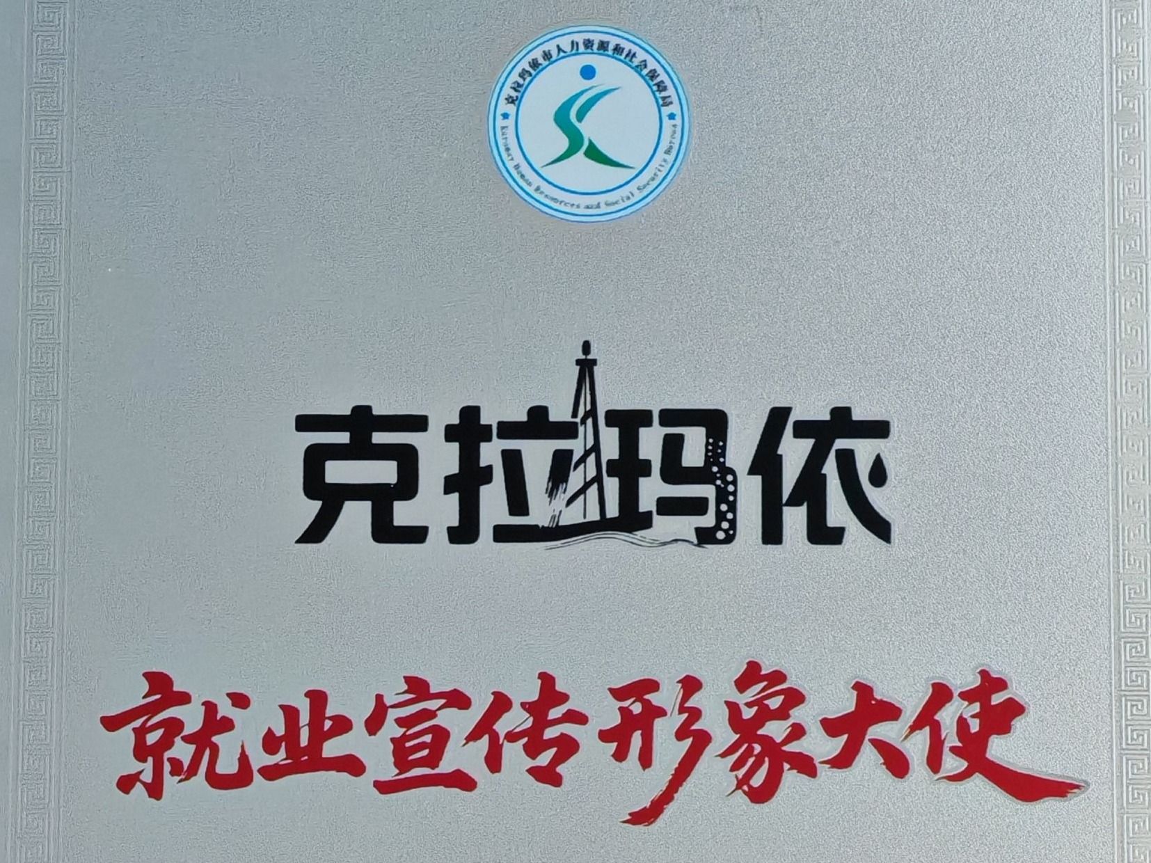 beat365在线唯一官网赴疆深化校企合作，获授克拉玛依“就业宣传形象大使”