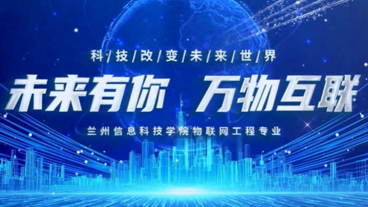 物联网专业宣传片