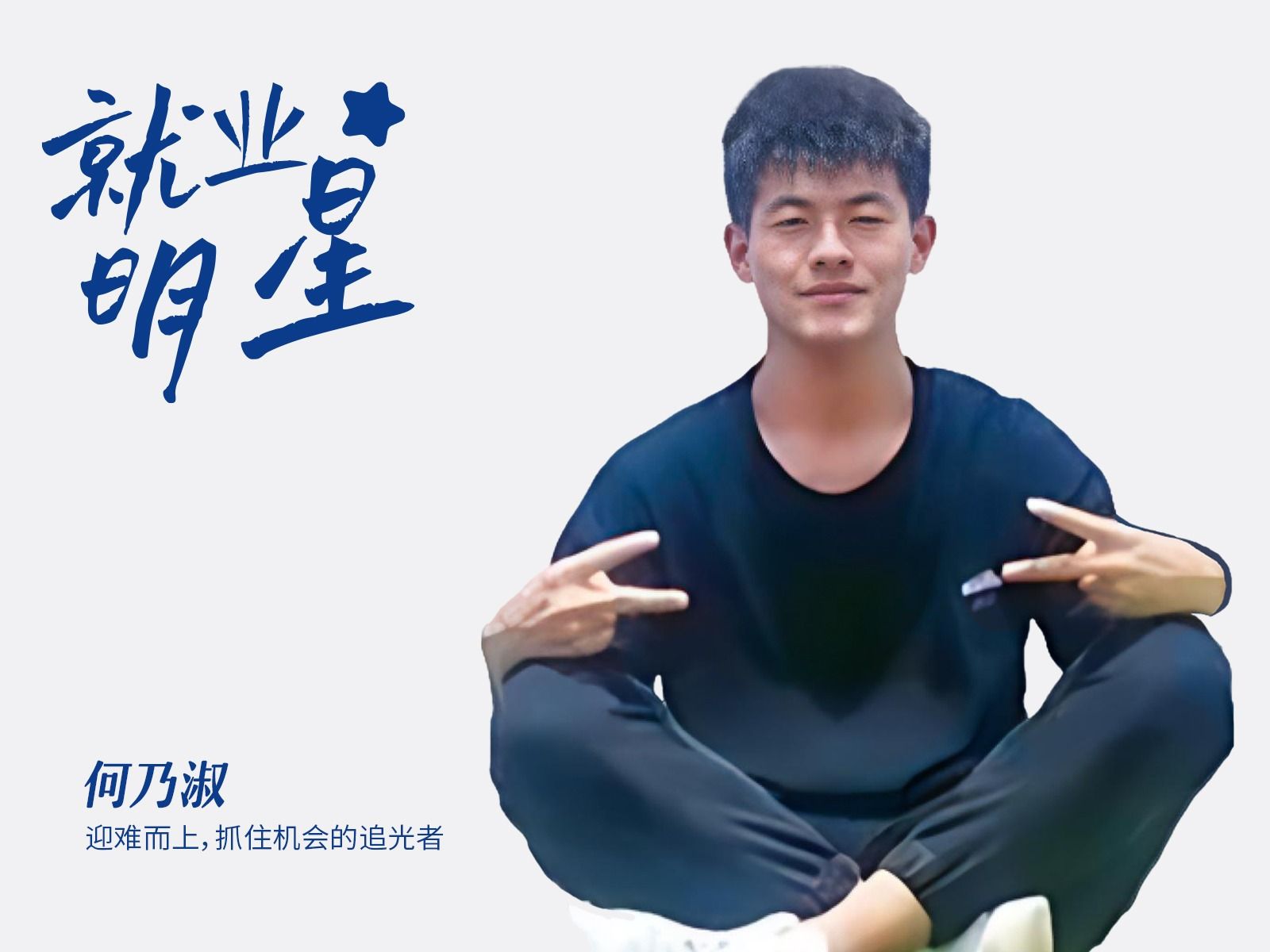 何乃淑：迎难而上，抓住机会的追光者