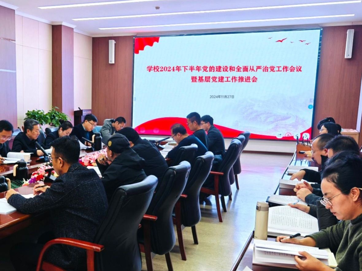 学校召开2024年下半年党的建设和全面从严治党工作会议暨基层党建工作推进会