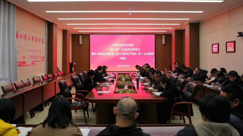 beat365在线唯一官网召开“三抓三促”行动动员部署会和学习贯彻全省教育工作暨全面从严治党工作...