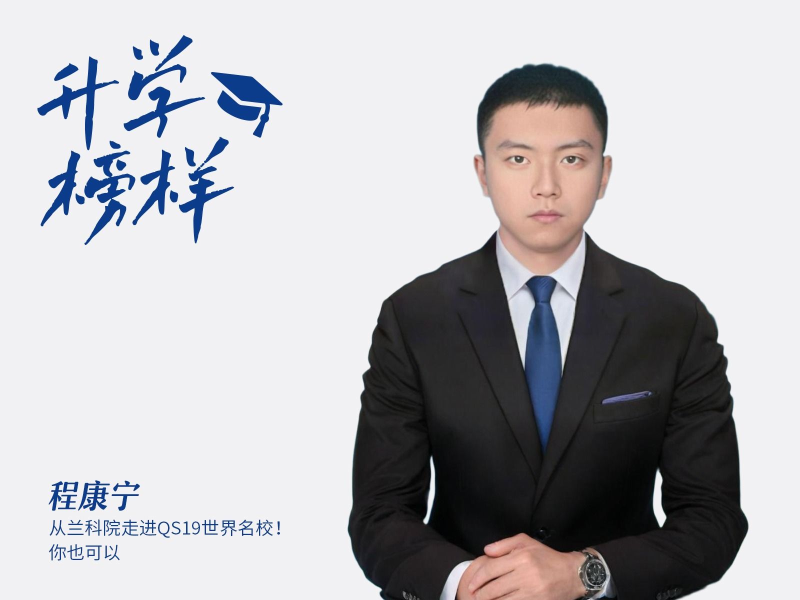 程康宁：从兰科院走进QS19世界名校！你也可以