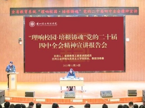 学校举办“理响校园·培根铸魂”党的二十届四中全会精神宣讲活动