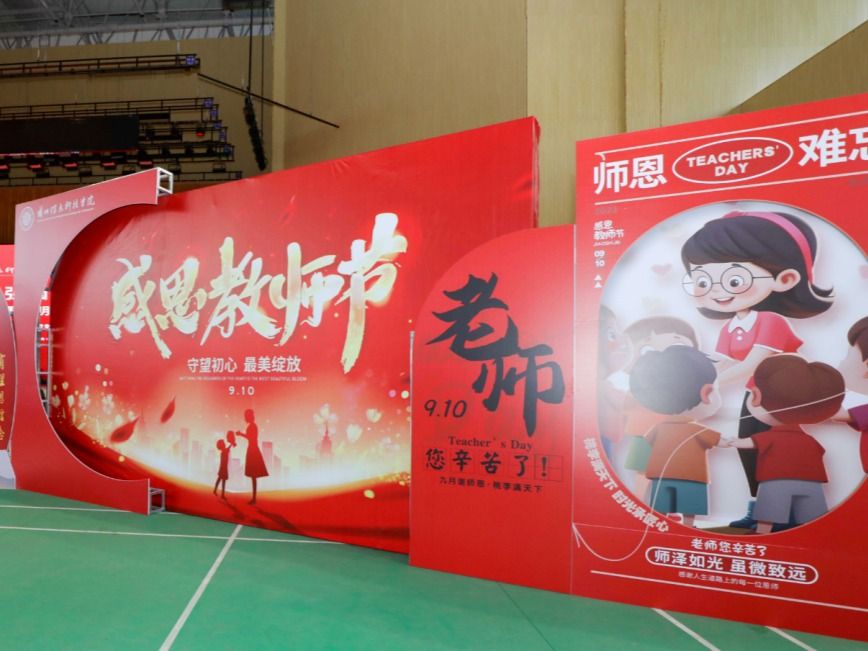 躬耕教坛，强国有我！beat365在线唯一官网庆祝第39个教师节