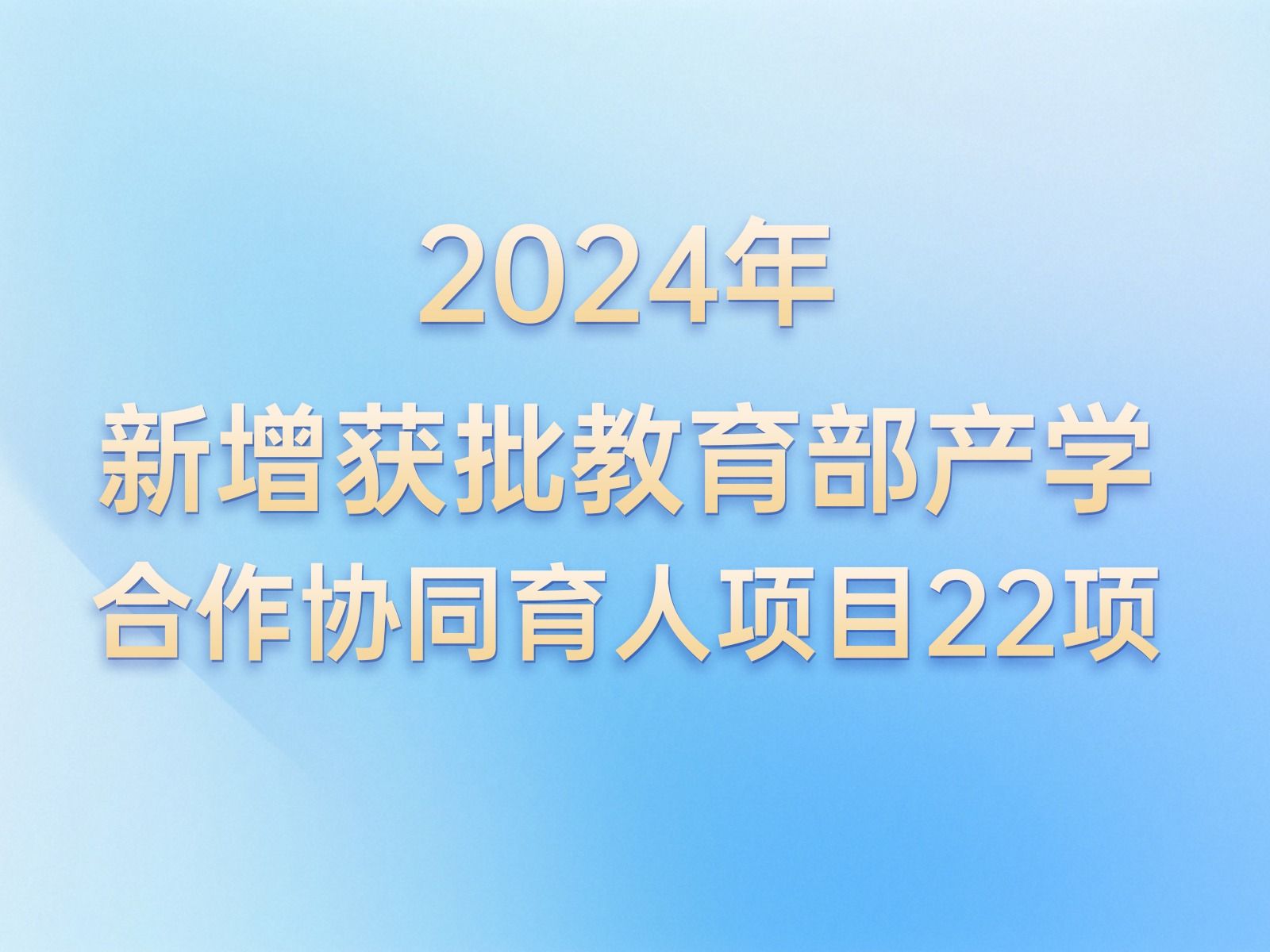 产学合作 | +22！beat365在线唯一官网教育部产学合作协同育人项目再获批新增