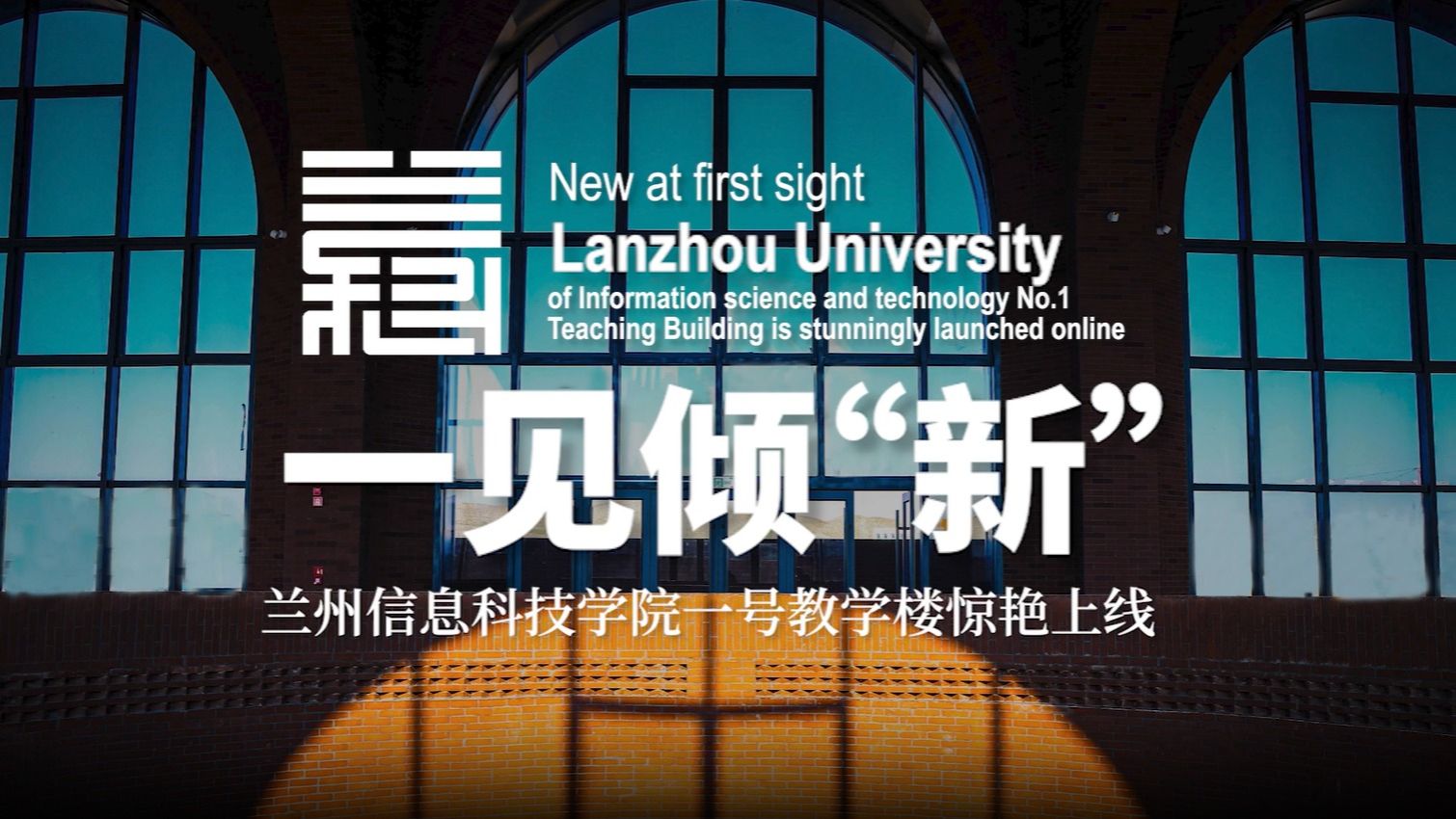 【一见倾“新”】一号教学楼惊艳上线