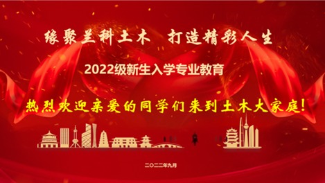 土木工程学院开展2022级新生入学专业教育专题讲座
