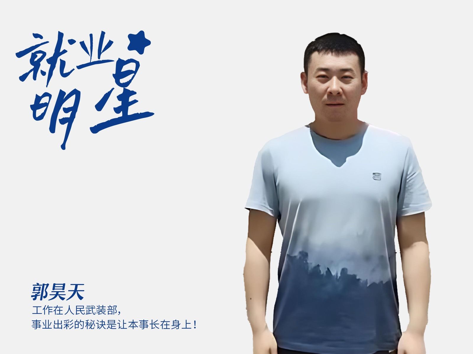 郭昊天：工作在人民武装部，事业出彩的秘诀是让本事长在身上！