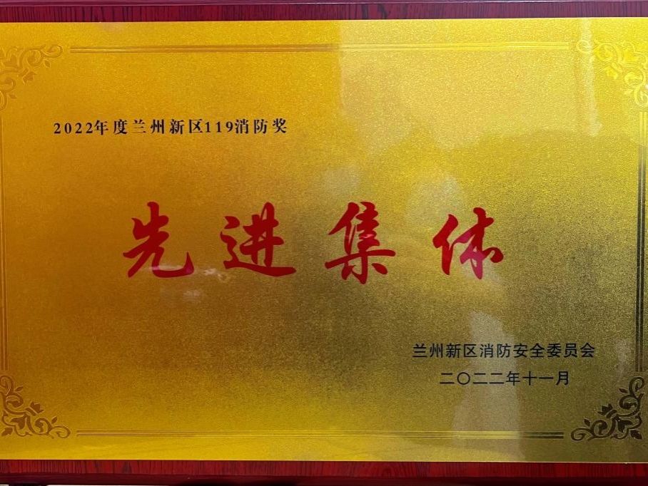 beat365在线唯一官网荣获2022年度兰州新区“119消防奖先进集体”称号