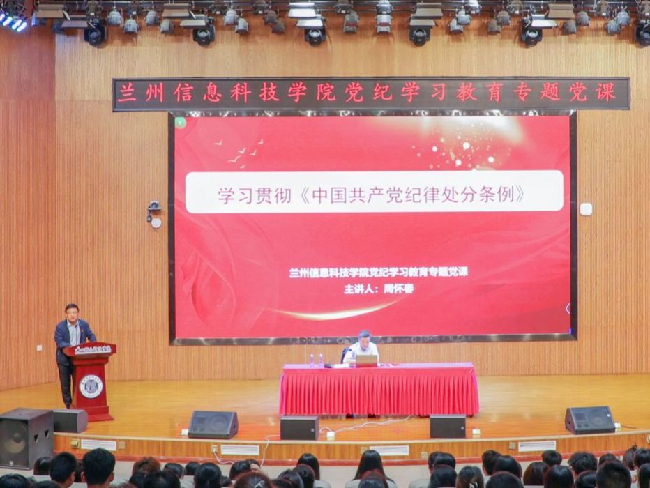 学校党委书记讲授党纪学习教育专题党课
