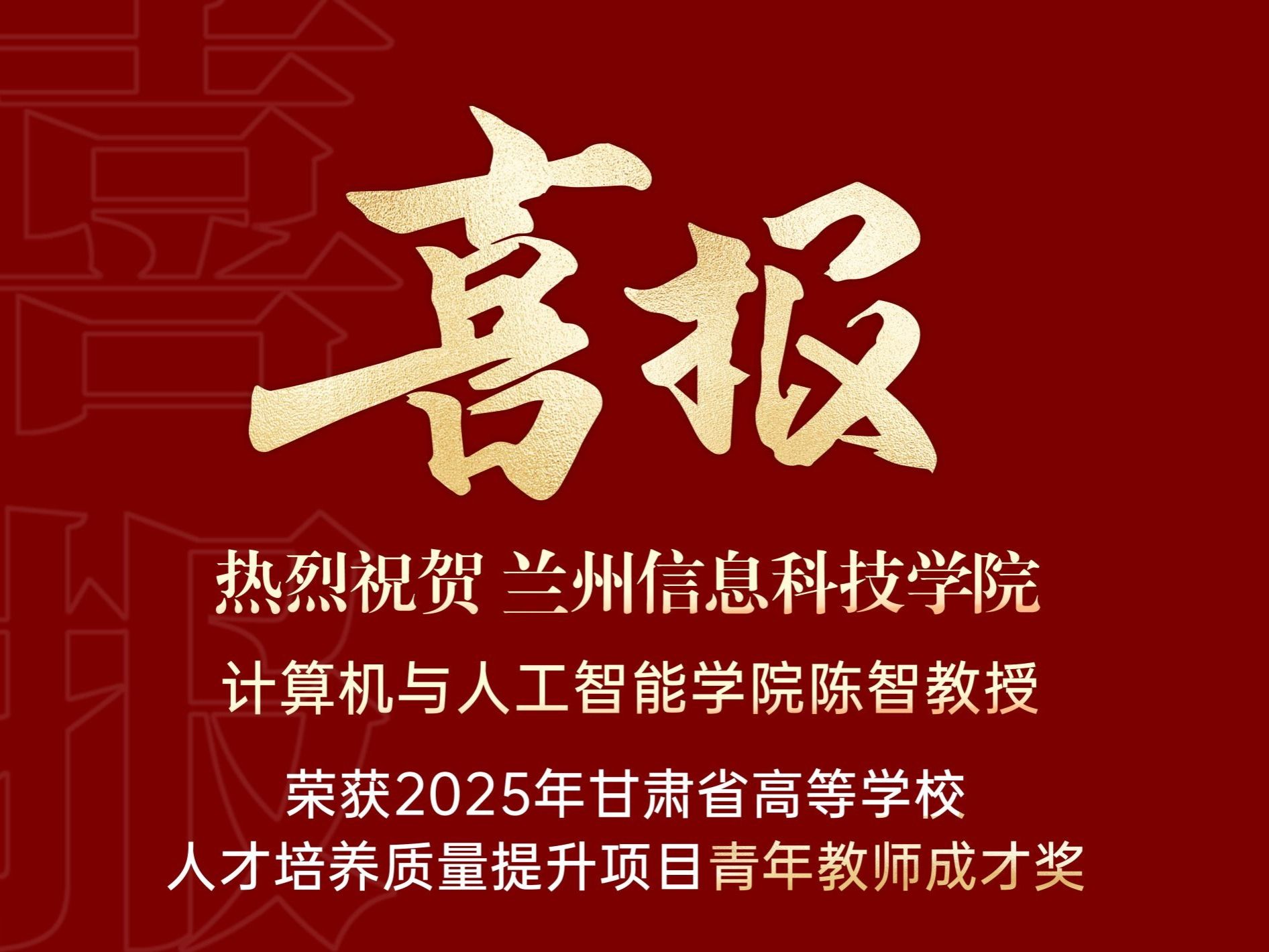 喜报｜beat365在线唯一官网计算机与人工智能学院陈智教授荣获2025年甘肃省高等学校青年教师成才...