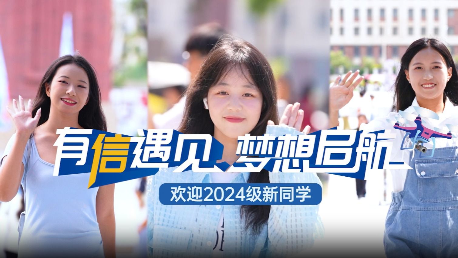 【有“信”遇见】2024新生开学