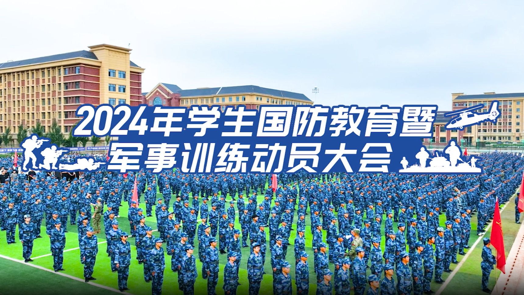 【戎装展英姿】2024年学生国防教育暨军事训练动员大会