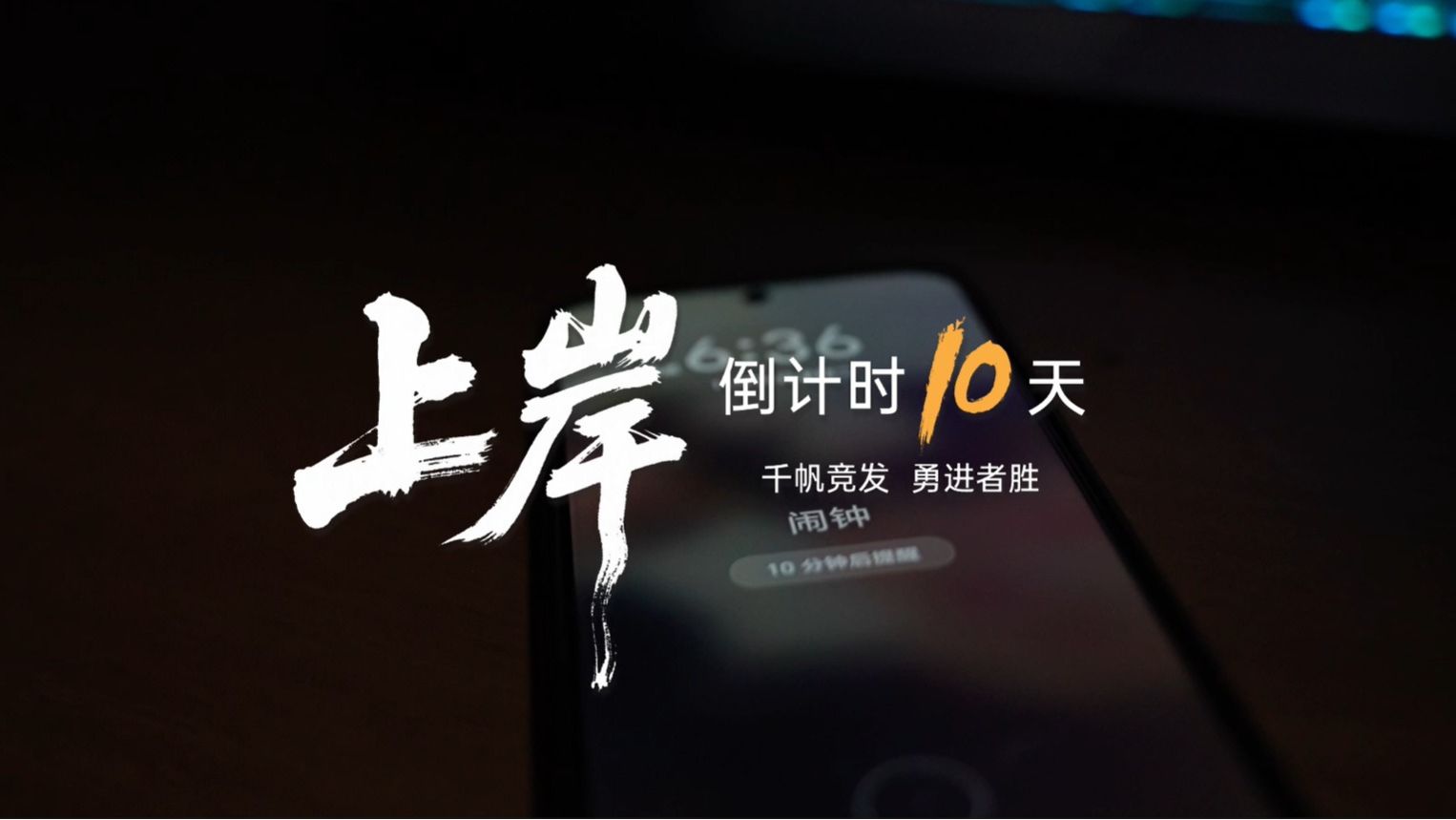 【上岸】考研倒计时10天