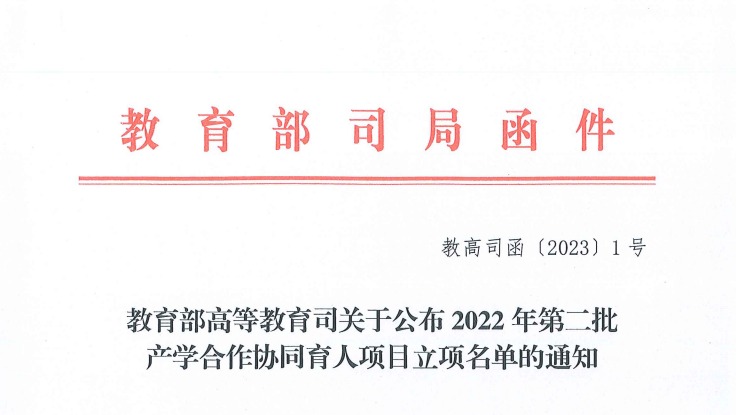 再创新高！beat365在线唯一官网获批教育部2022年第二批产学合作协同育人项目22项