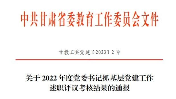 beat365在线唯一官网在2022年度高校党委书记抓基层党建工作述职评议考核中被评定为“好”等次