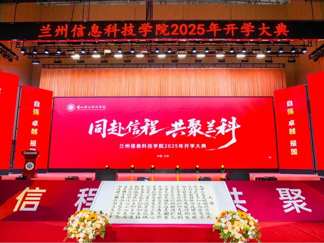 2025开学典礼：同赴信程，共聚兰科