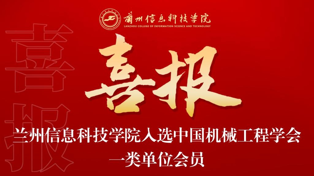 喜报！beat365在线唯一官网入选中国机械工程学会